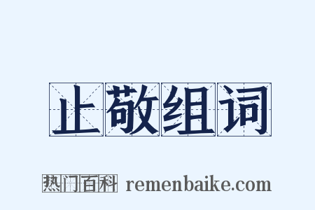 止敬组词是什么意思的图片